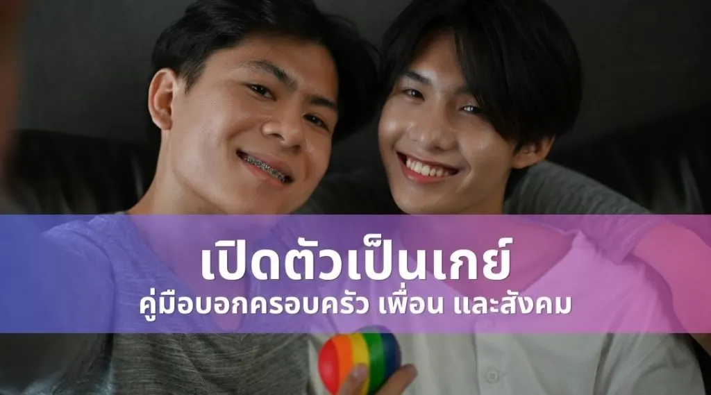 เปิดตัวเป็นเกย์: คู่มือบอกครอบครัว เพื่อน และสังคม