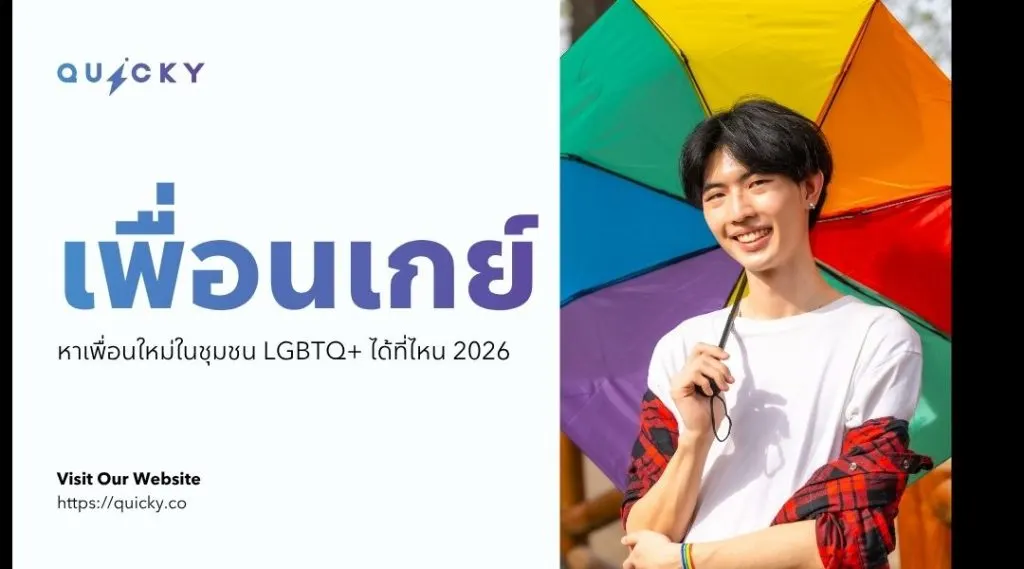 เพื่อนเกย์: หาเพื่อนใหม่ในชุมชน LGBTQ+ ได้ที่ไหน 2026