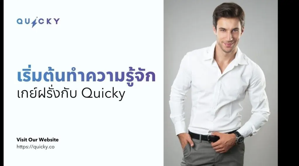 เริ่มต้นทำความรู้จักเกย์ฝรั่งกับ Quicky