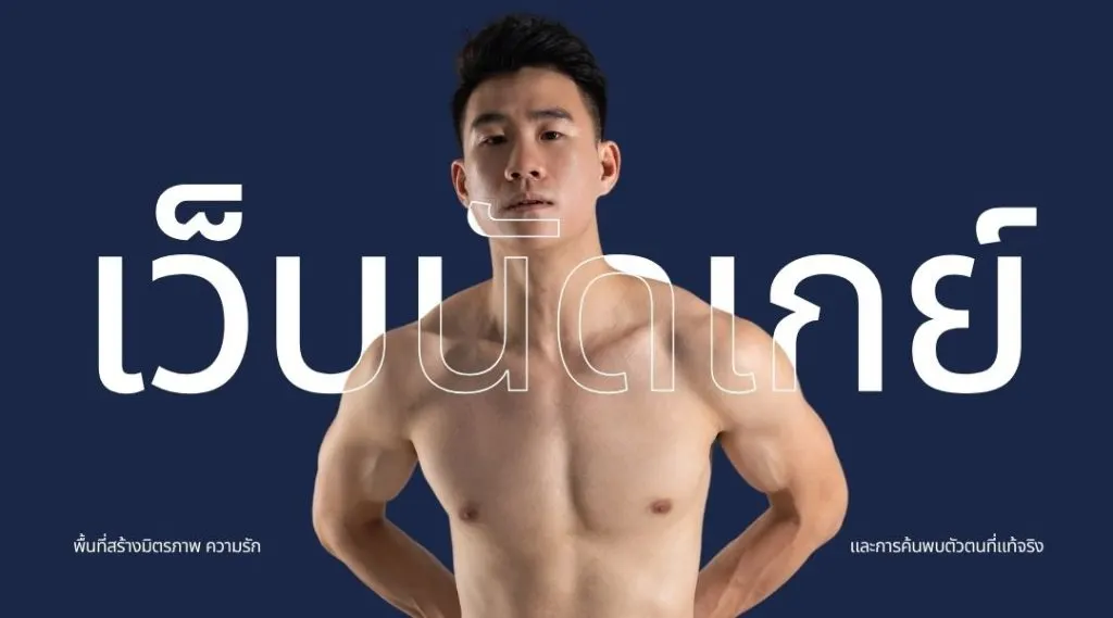 เว็บนัดเกย์ พื้นที่สร้างมิตรภาพ ความรัก และการค้นพบตัวตนที่แท้จริง