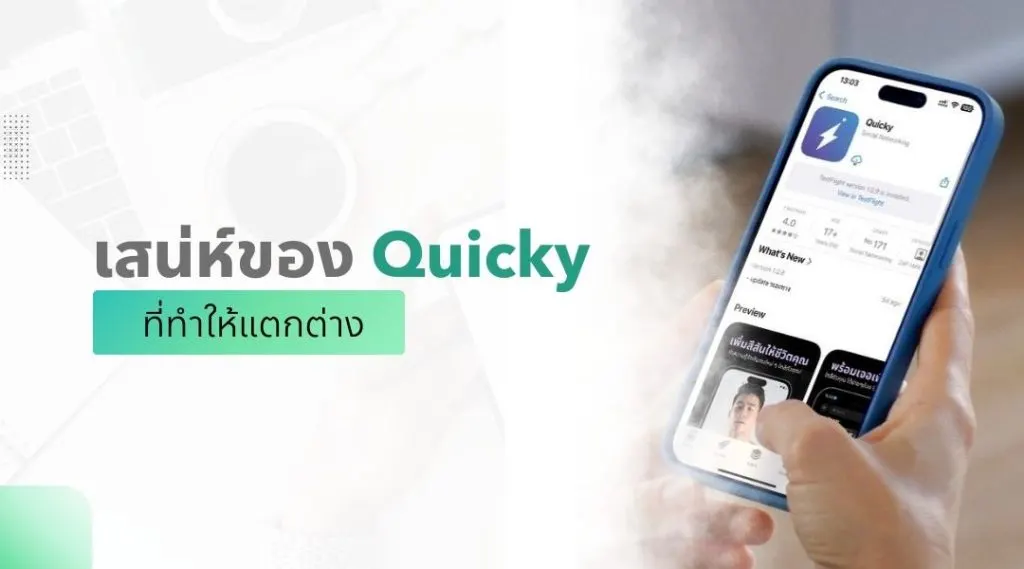 เสน่ห์ของ Quicky ที่ทำให้แตกต่าง