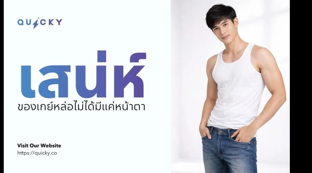 เสน่ห์ของเกย์หล่อไม่ได้มีแค่หน้าตา