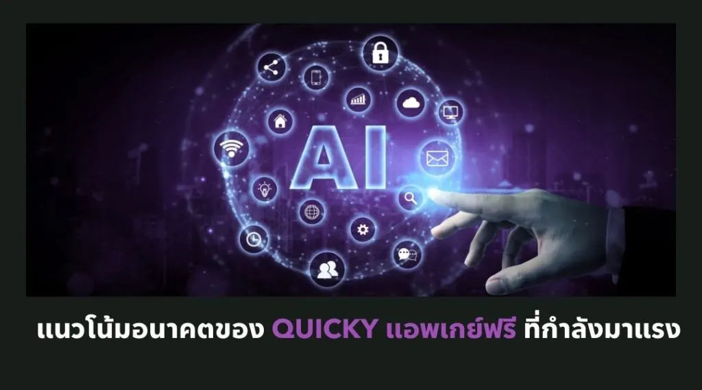 แนวโน้มอนาคตของ Quicky แอพเกย์ฟรีที่กำลังมาแรง