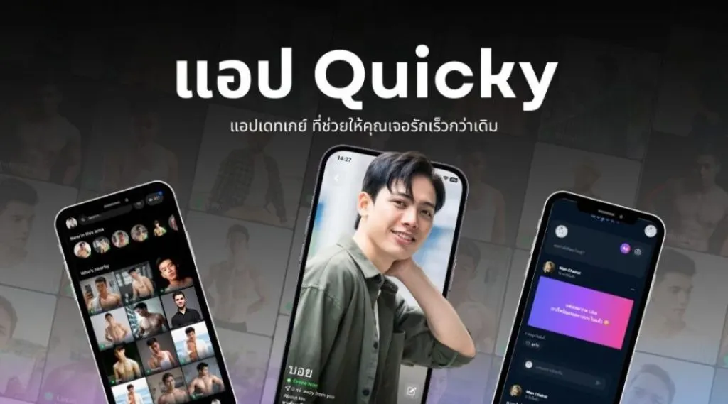 แอป Quicky แอปเดทเกย์ ที่ช่วยให้คุณเจอรักเร็วกว่าเดิม