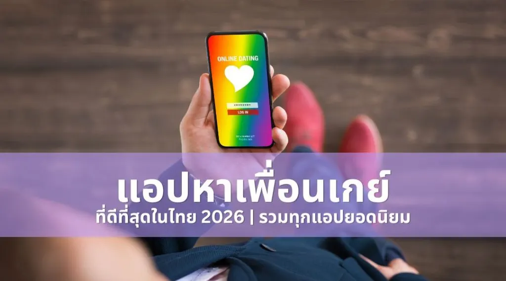 แอปหาเพื่อนเกย์ ที่ดีที่สุดในไทย 2026 | รวมทุกแอปยอดนิยม