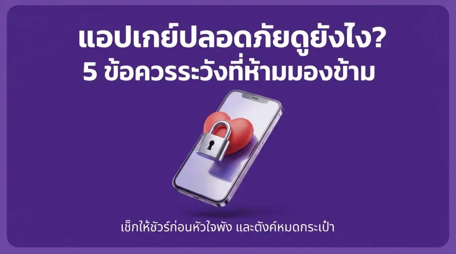 แอปเกย์ปลอดภัย ดูยังไง? 5 ข้อควรระวัง ที่ห้ามมองข้าม