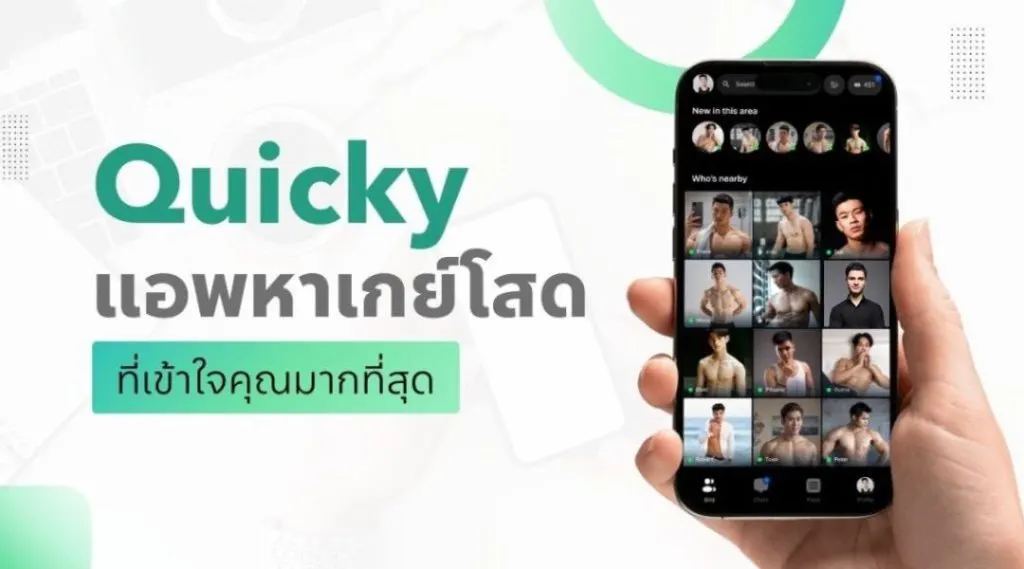 Quicky แอพหาเกย์โสด ที่เข้าใจคุณมากที่สุด