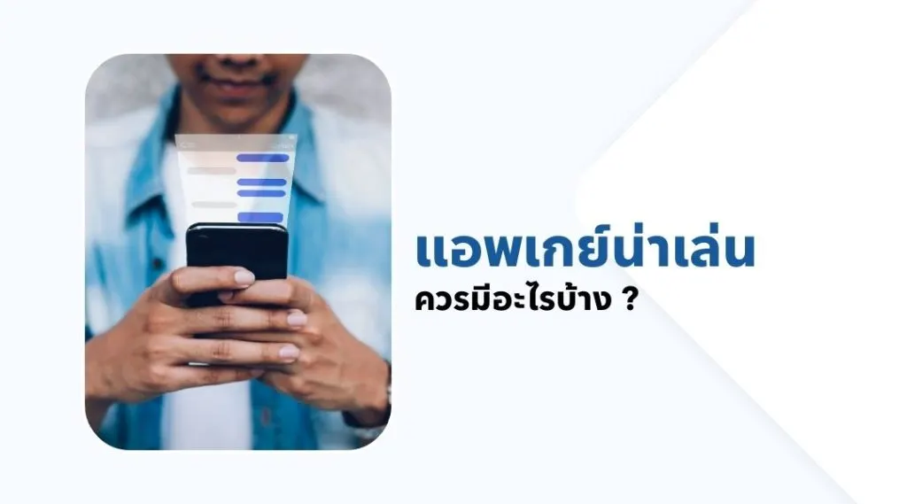 แอพเกย์น่าเล่น ควรมีอะไรบ้าง