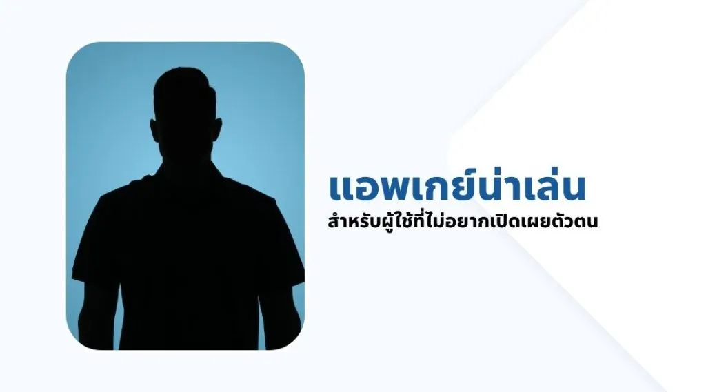 แอพเกย์น่าเล่น สำหรับผู้ใช้ที่ไม่อยากเปิดเผยตัวตน