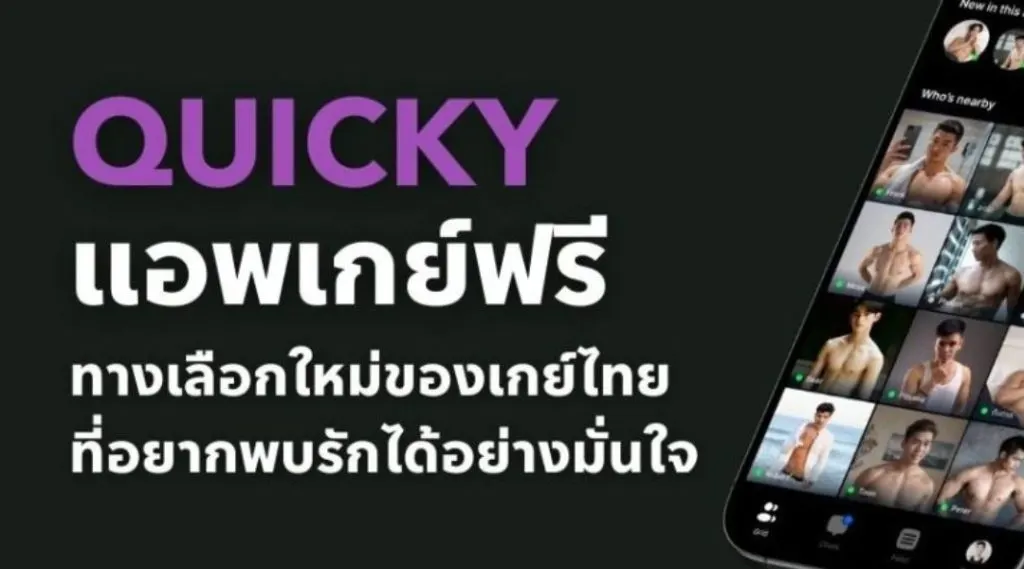 แอพเกย์ฟรี Quicky ทางเลือกใหม่ของเกย์ไทยที่อยากพบรักได้อย่างมั่นใจ