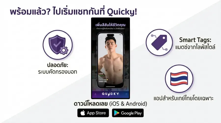โปรไฟล์ เกย์ Quicky คือจุดเริ่มต้นของความรักที่ใช่