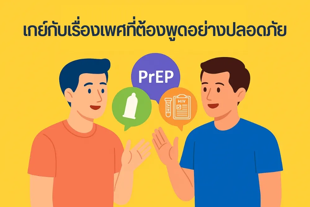 โลกของเกย์ กับเรื่องเพศที่ต้องพูดอย่างปลอดภัย