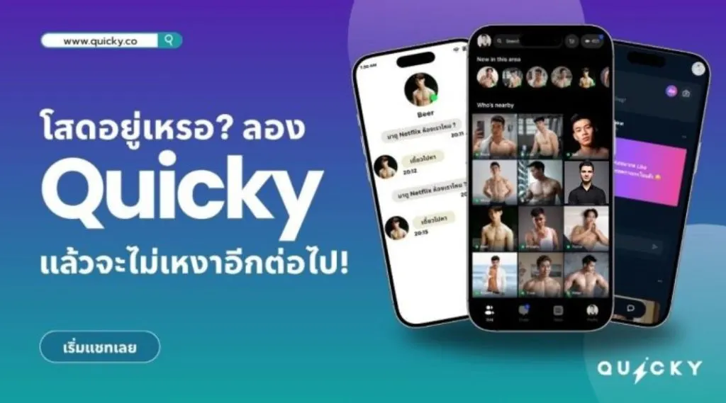 โสดอยู่เหรอ? ลอง Quicky แล้วจะไม่เหงาอีกต่อไป!