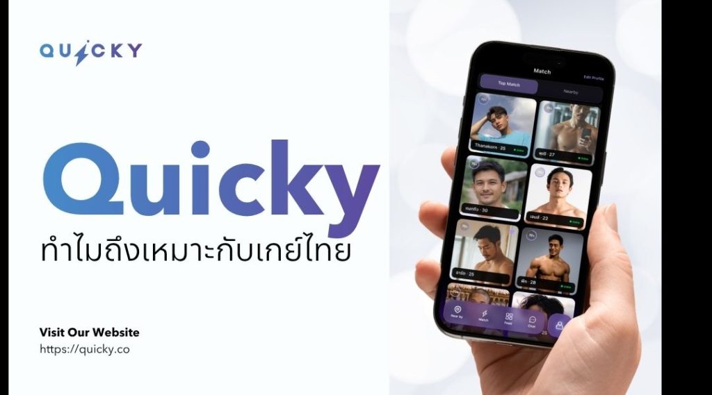 为什么 Quicky 适合泰国男同性恋者？