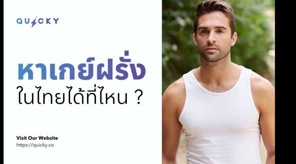 在泰国哪里可以认识外国男同性恋者?