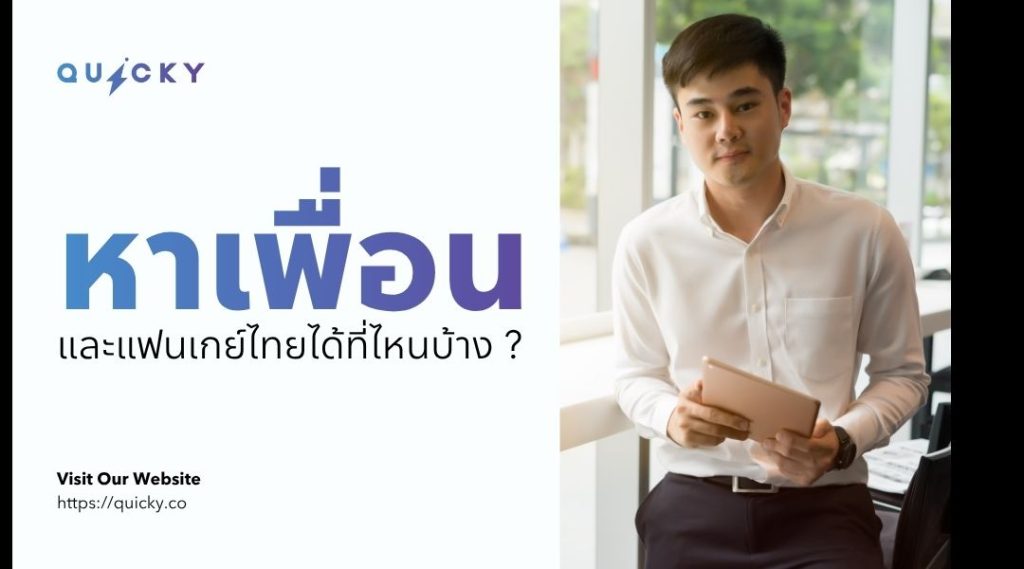 在哪里可以认识泰国男同性恋朋友和寻找伴侣？