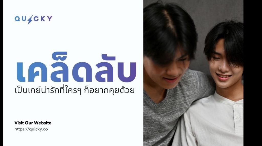 成為人人都想搭訕的可愛同志秘訣