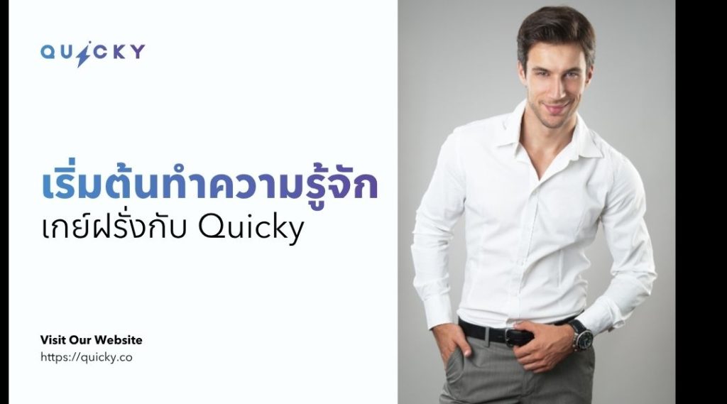 从 Quicky 开始认识外国男同性恋者